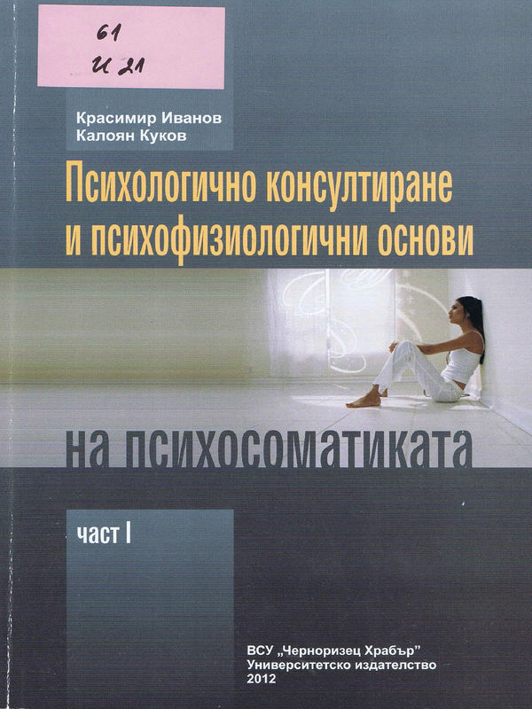 Психологично консултиране и психофизиологични основи на психосоматиката