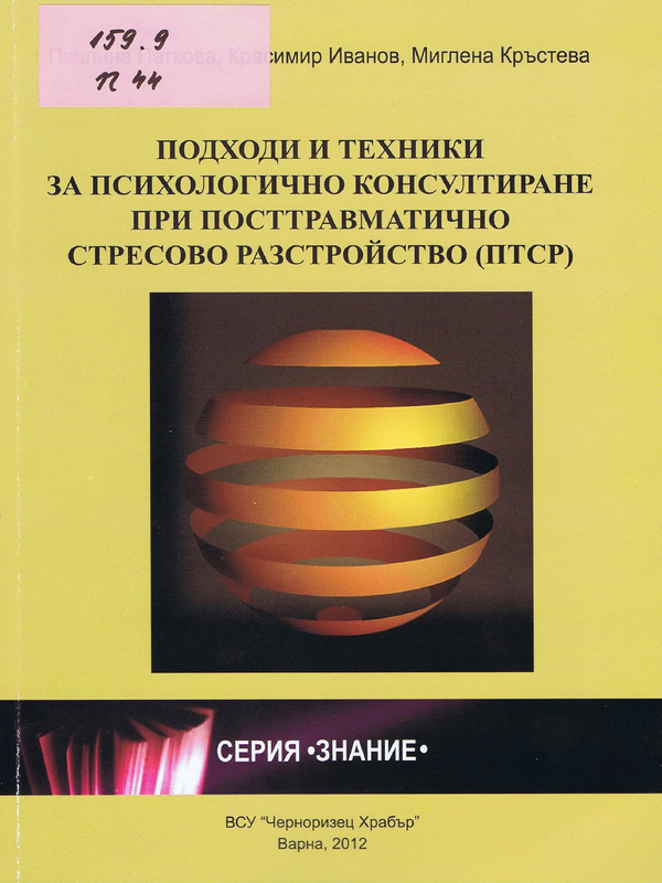 Подходи и техники за психологично консултиране при посттравматично стресово разстройство (ПТСР)