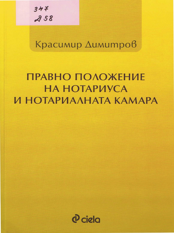 Правно положение на нотариуса и нотариарната камара