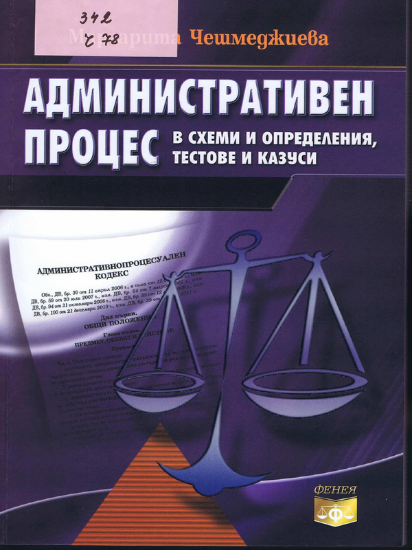 Административен процес в схеми и определения, тестове и казуси