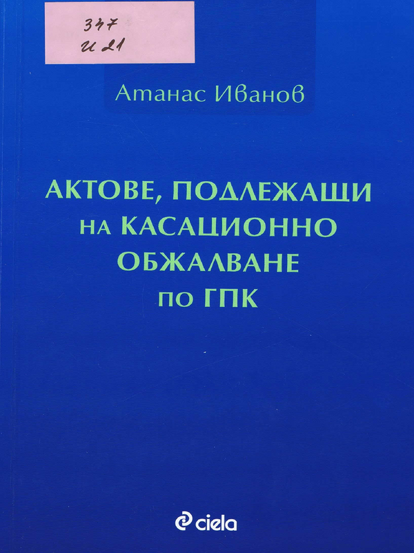 Актове, подлежащи на касационно обжалване по ГПК