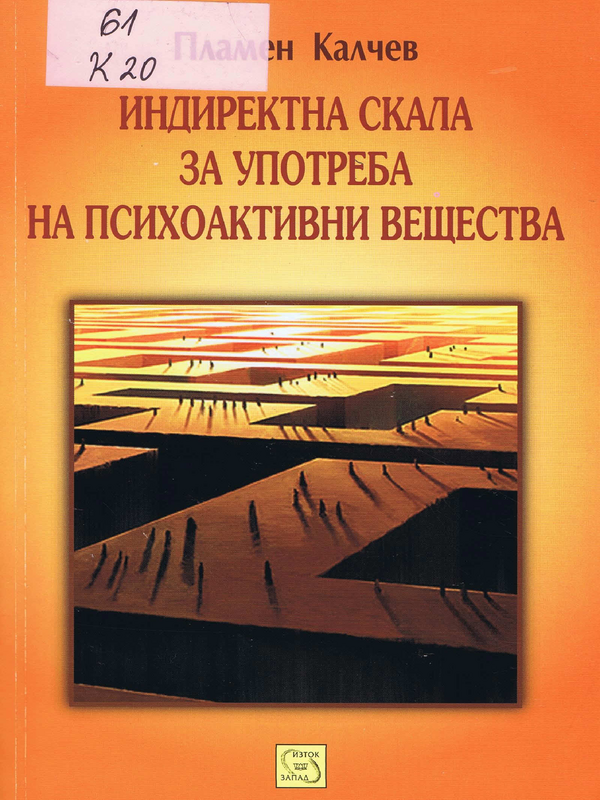 Индиректна скала за употреба на психоактивни вещества в юношеска възраст