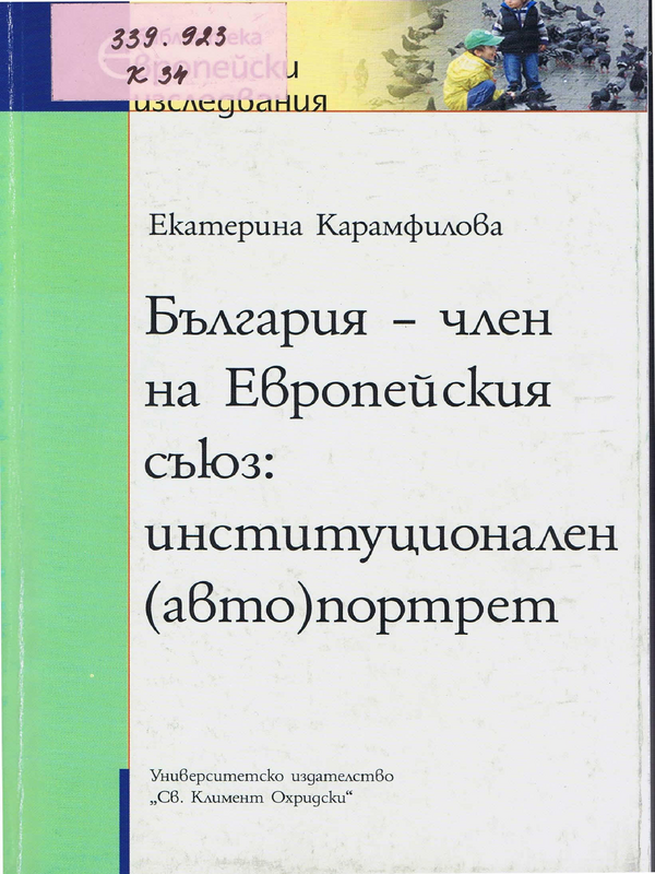 България - член на Европейския съюз: институционален (авто)портрет