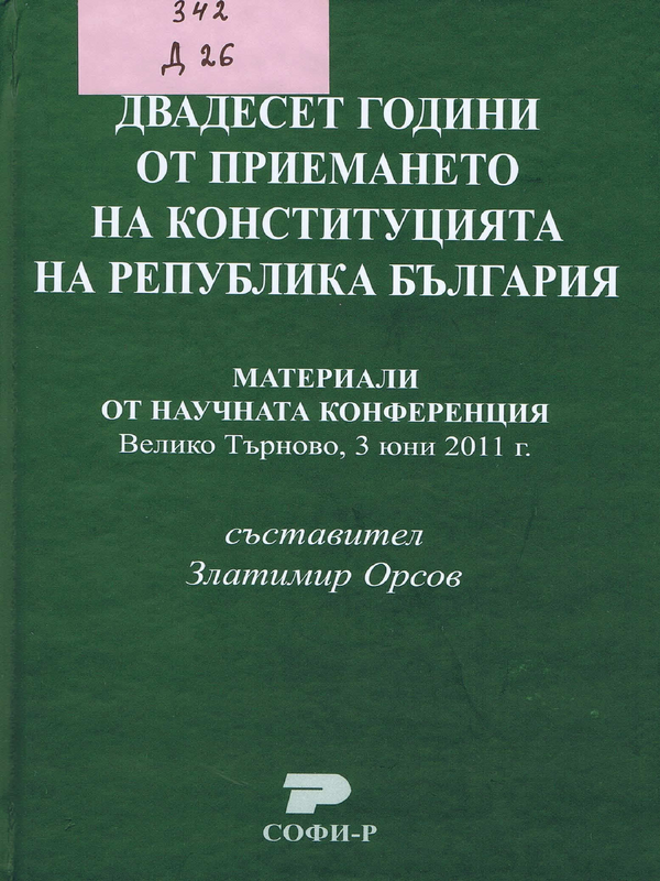 Двадесет години от приемането на Конституцията на Република България