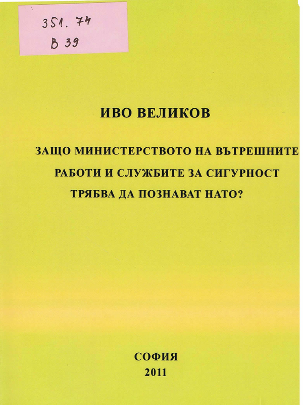 Защо Министерство на вътрешните работи и службите за сигурност трябва да познават НАТО?