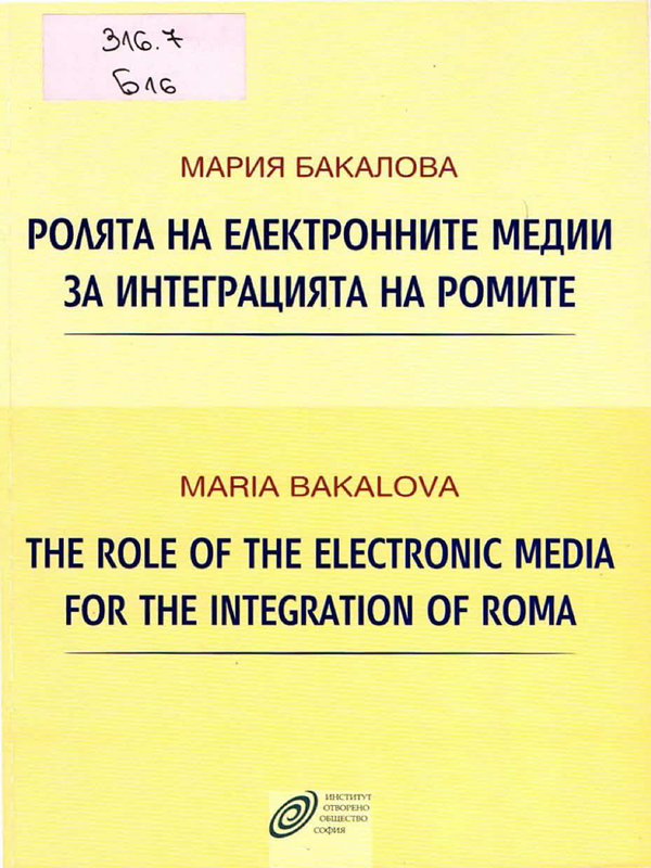 Ролята на електронните медии за интеграцията на ромите