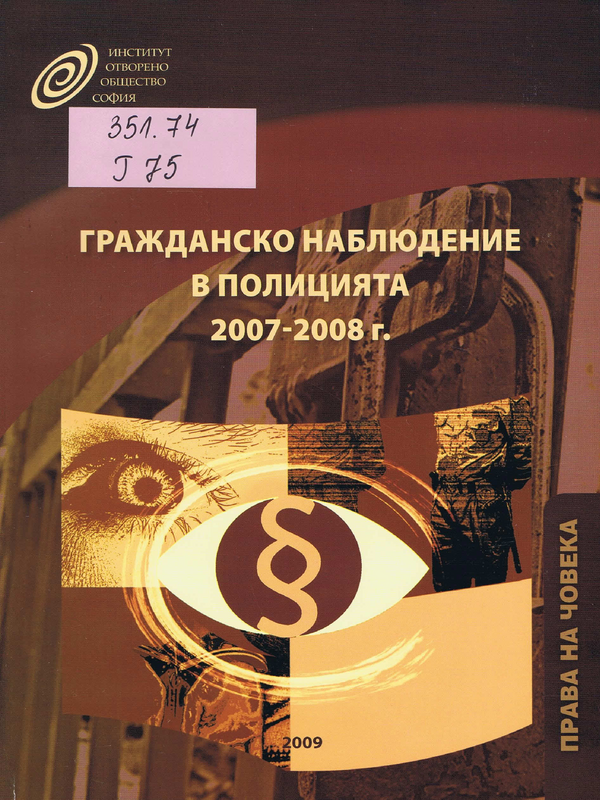 Гражданско наблюдение в полицията 2007-2008 г.