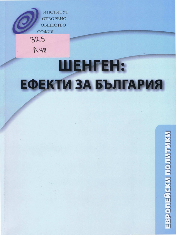 Шенген: Ефекти за България