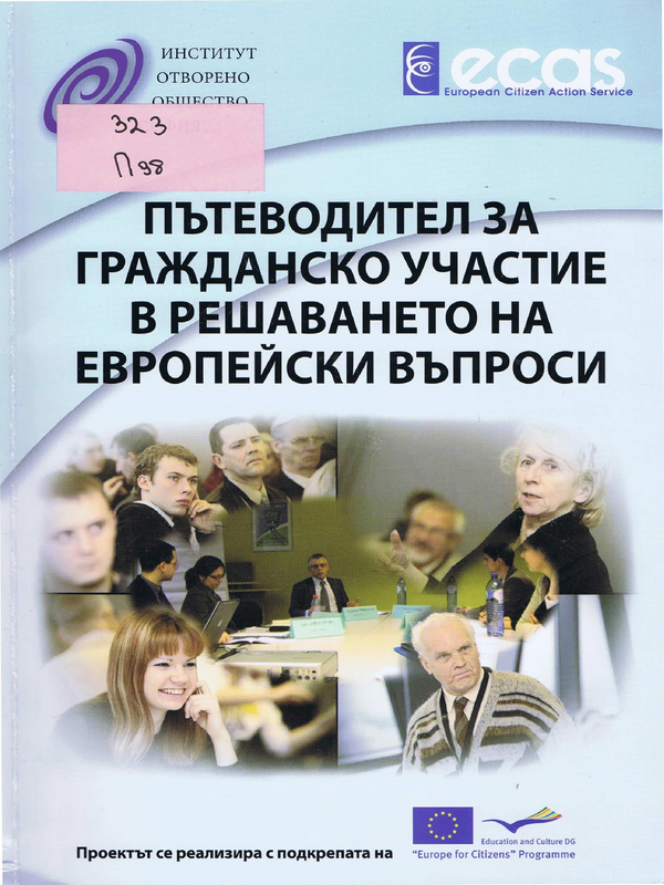 Пътеводител за гражданско участие в решаването на европейски въпроси