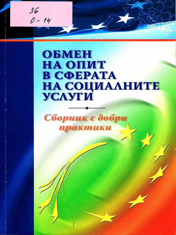 Обмен на опит в сферата на социалните услуги