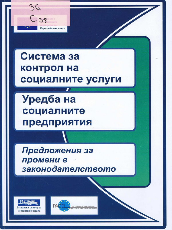 Система за контрол на социалните услуги. Уредба на социалните предприятия