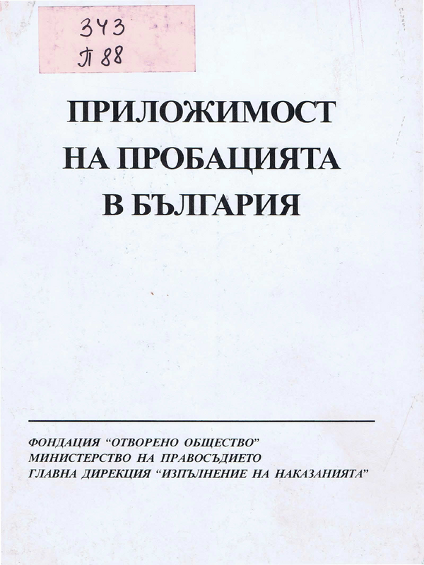 Приложимост на пробацията в България