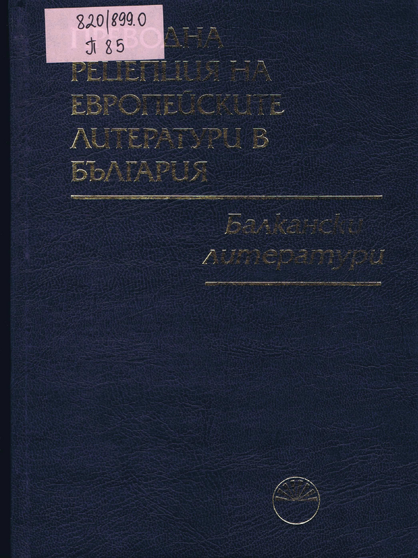 Преводна рецепция на европейските литератури в България