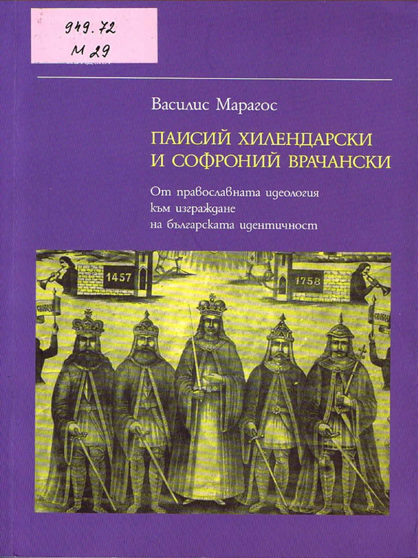 Паисий Хилендарски и Софроний Врачански