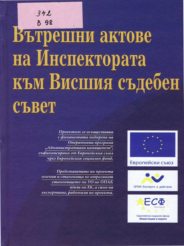 Вътрешни актове на Инспектората към Висшия съдебен съвет