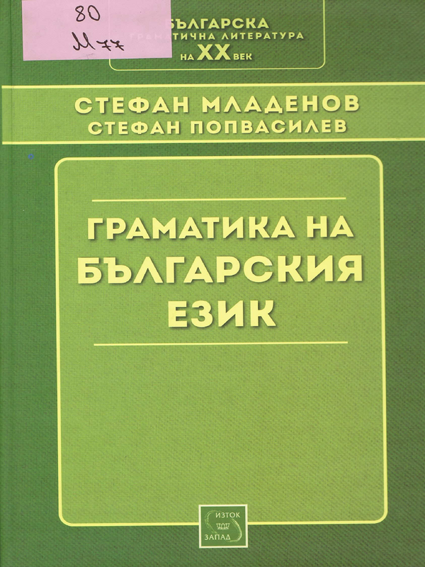 Граматика на българския език