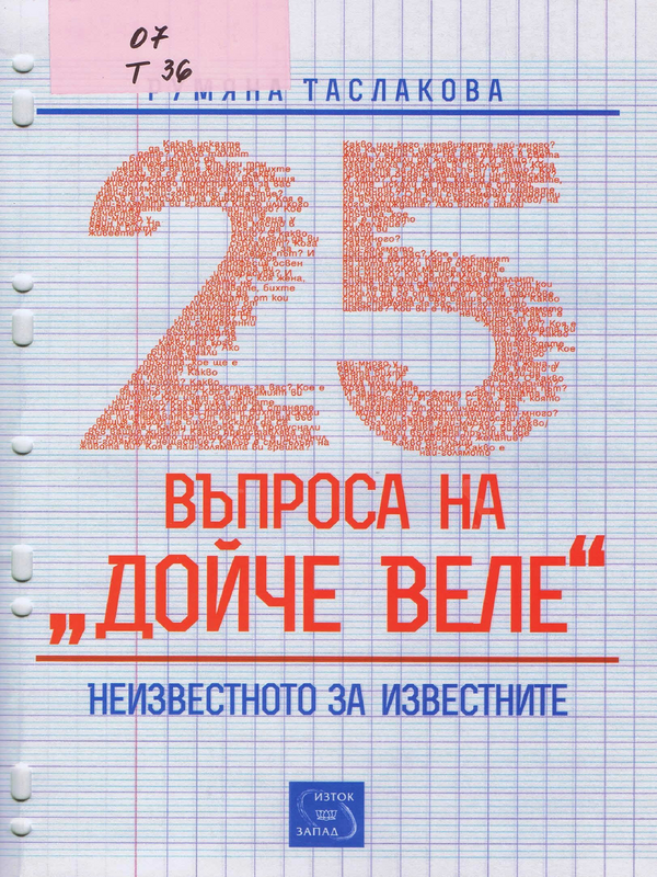 25 въпроса на 