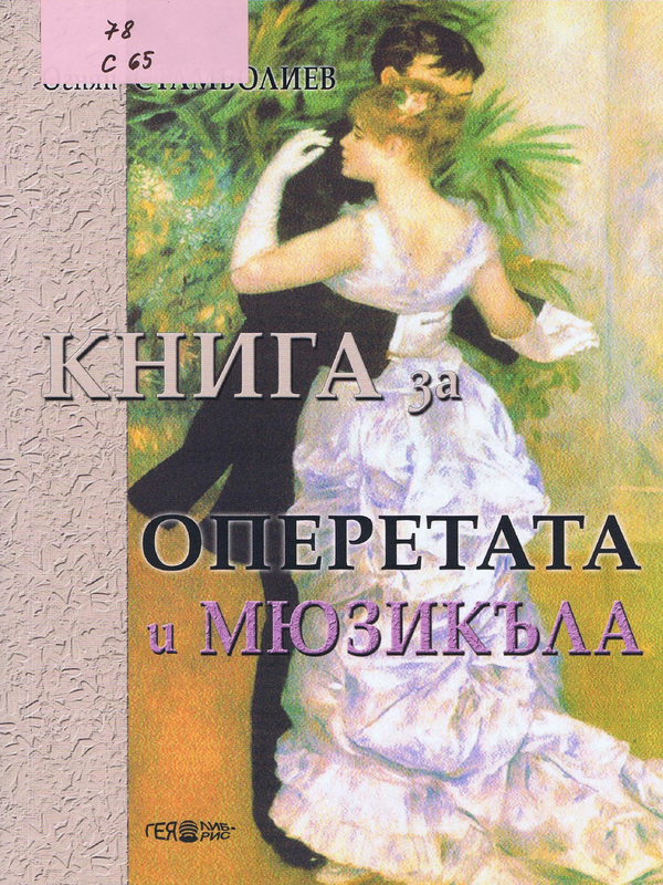 Книга за операта и мюзикъла