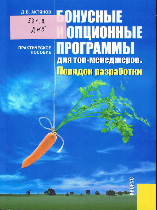 Бонусные и опционные программы для топ-менеджеров. Порядок разработки