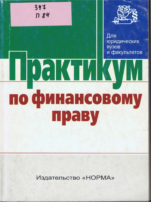 Практикум по финансовому праву