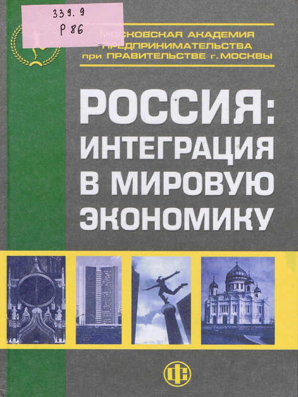 Россия: интеграция в мировую экономику