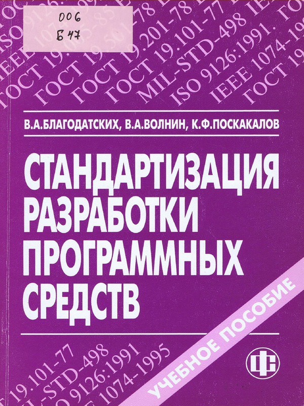 Стандартизация разработки программных средств