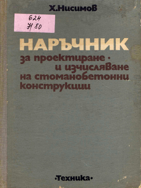 Наръчник за проектиране и изчисляване на стоманобетонни конструкции