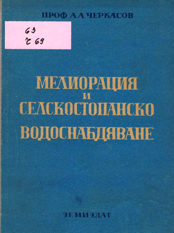 Мелиорация и селскостопанско водоснабдяване