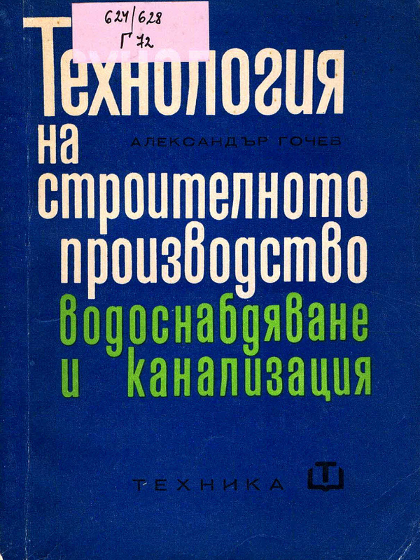 Технология на строителното производство. Водоснабдяване и канализация