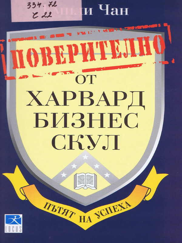 Поверително от Харвард бизнес скул