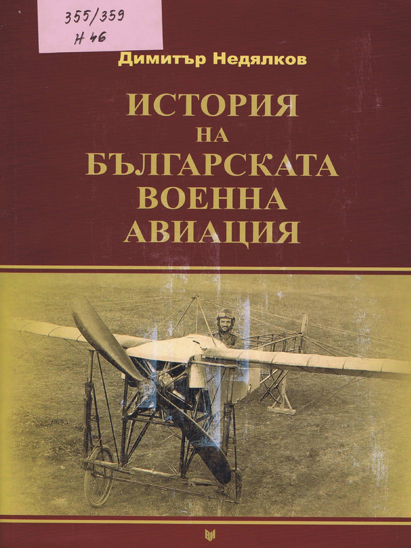 История на българската военна авиация