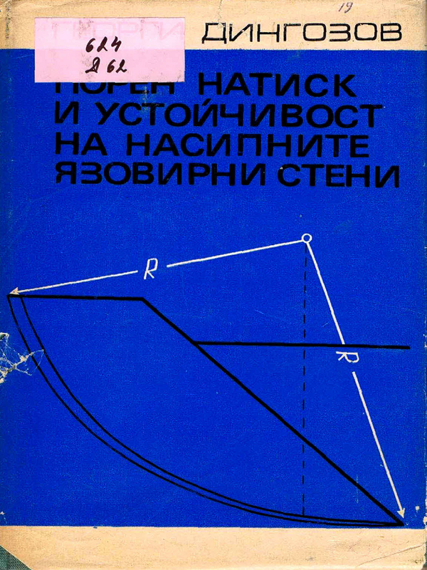 Порен натиск и устойчивост на насипните язовирни стени