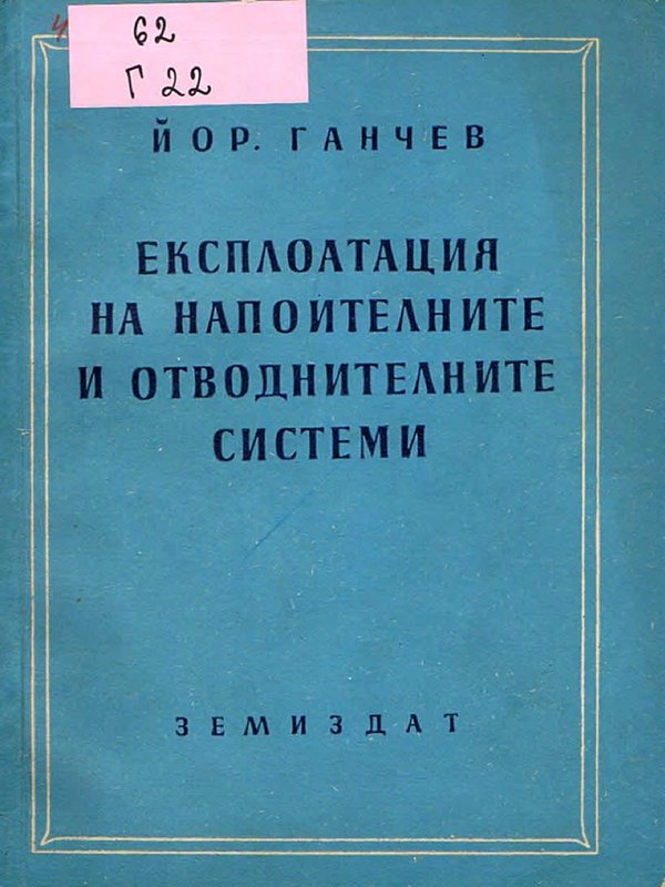 Експлоатация на напоителните и отводнителните системи