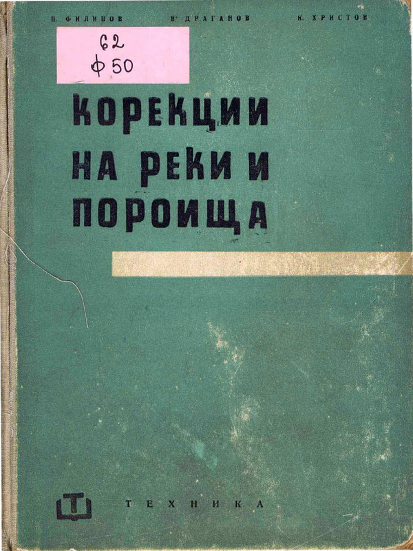 Корекции на реки и пороища