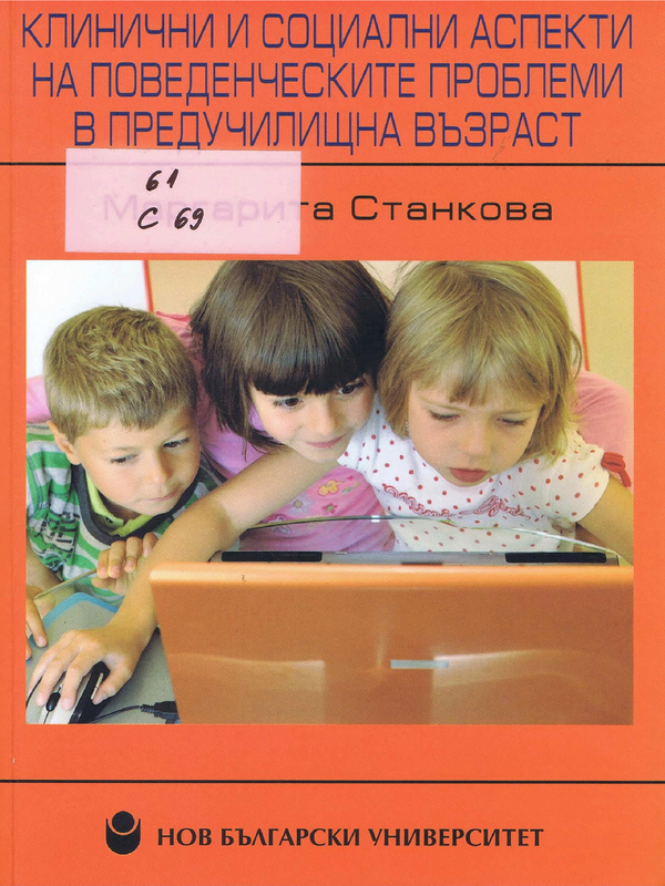 Клинични и социални аспекти на поведенческите проблеми в предучилищна възраст