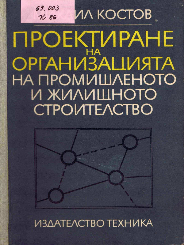 Проектиране на организацията на промишленото и жилищното строителство