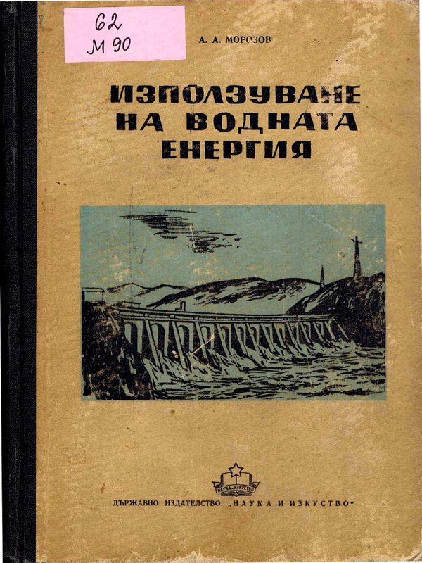 Използуване на водната енергия