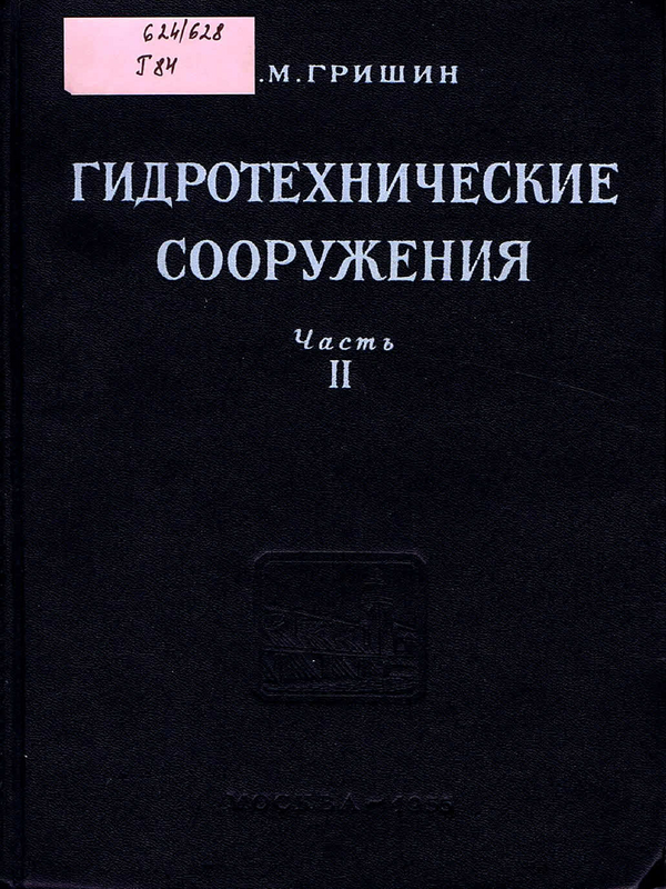 Гидротехнические сооружения