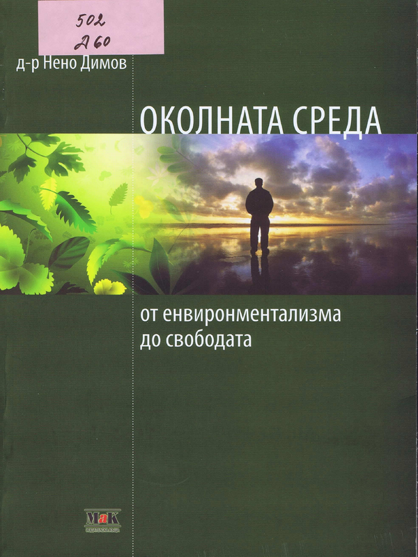 Околната среда - от енвиронментализма до свободата