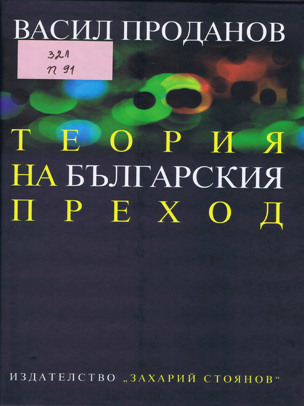 Теория на българския преход