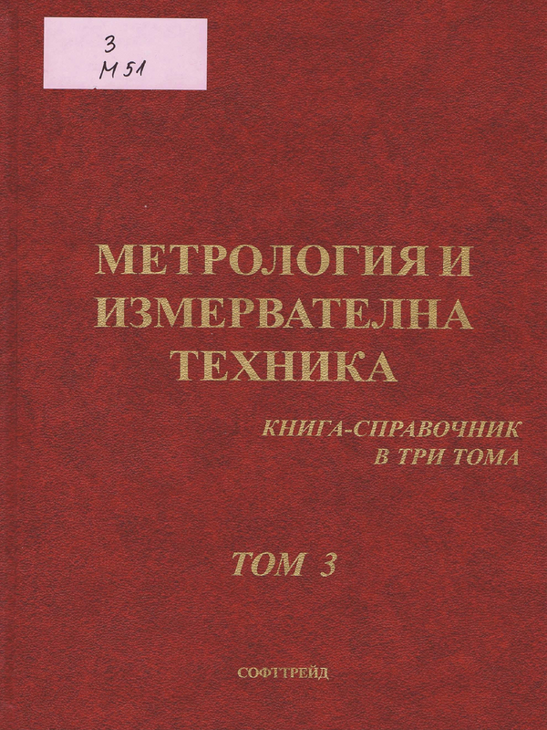 Метрология и измервателна техника