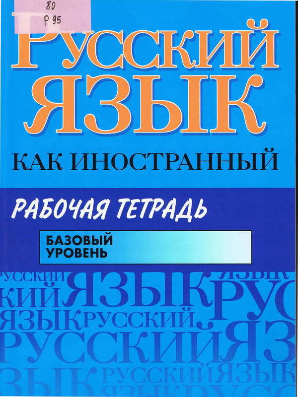 Русский язык как иностранный