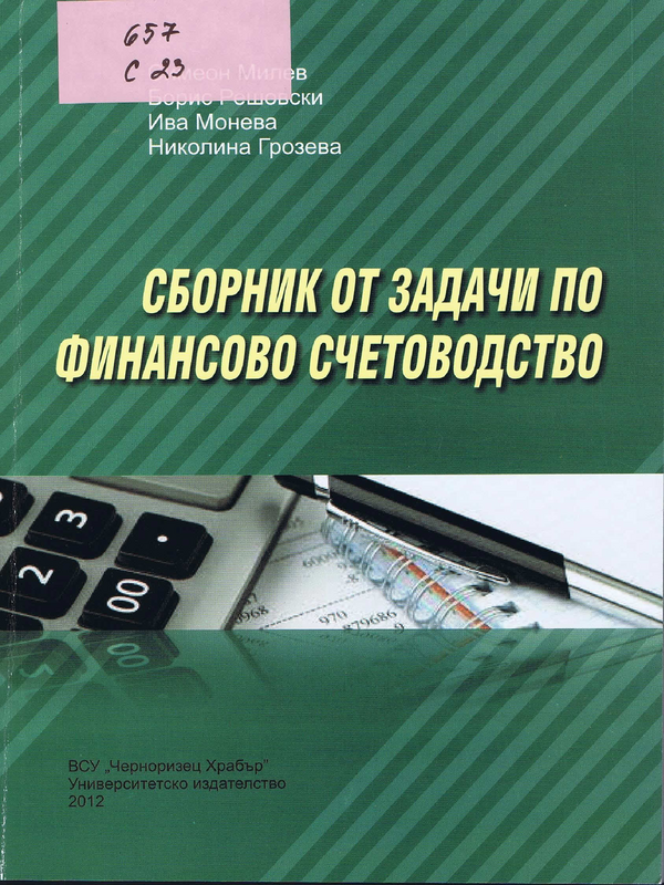 Сборник от задачи по финансово счетоводство