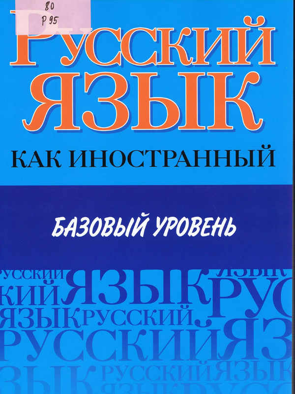 Русский язык как иностранный