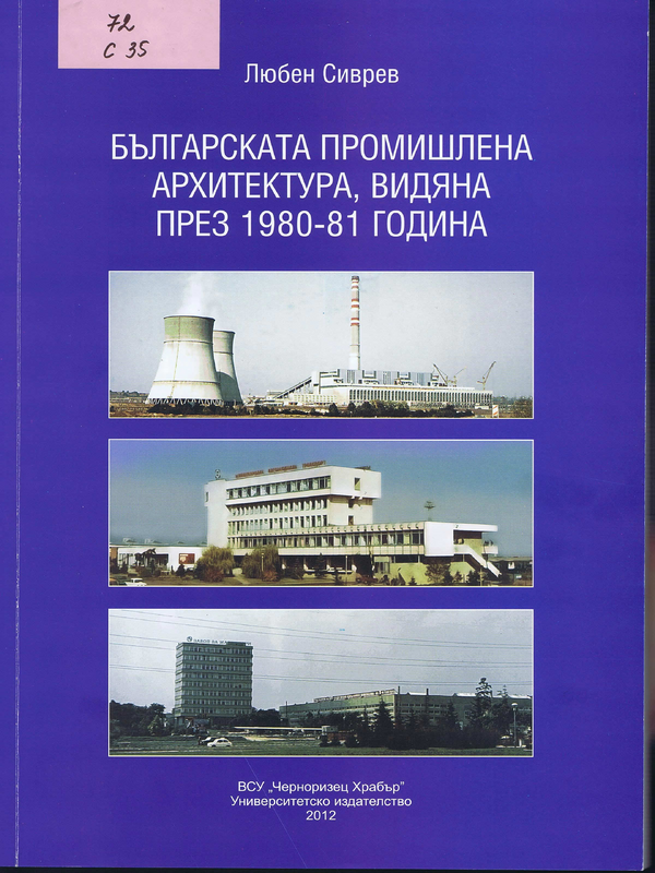 Българската промишлена архитектура, видяна през 1980-81 година