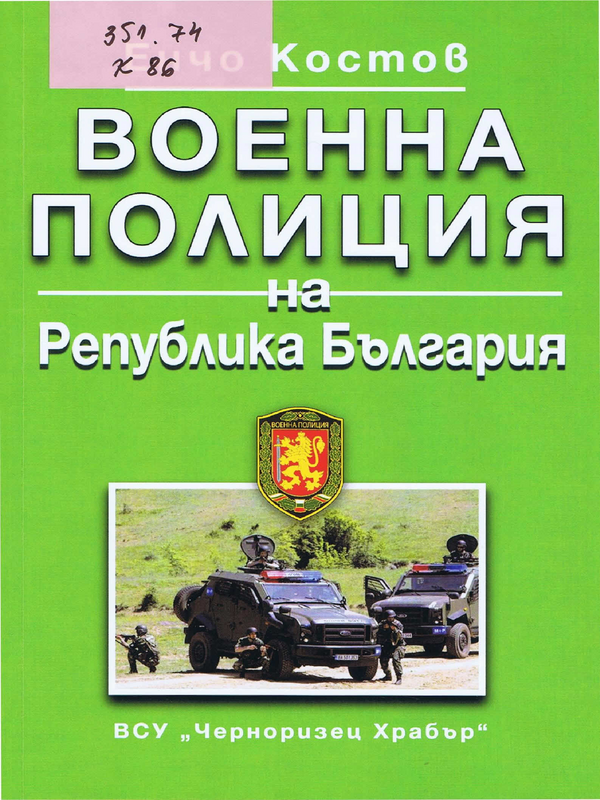 Военна полиция на Република България