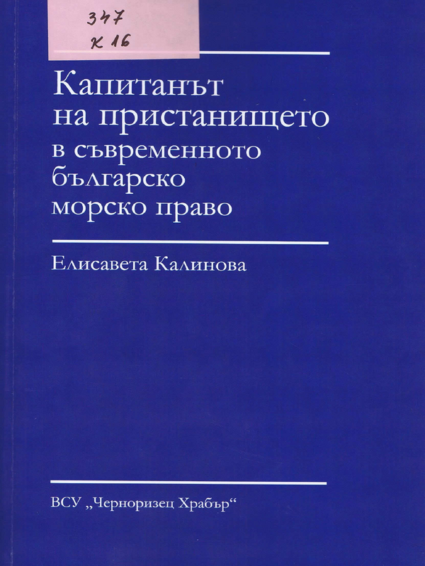 Капитанът на пристанището в съвременното българско морско право