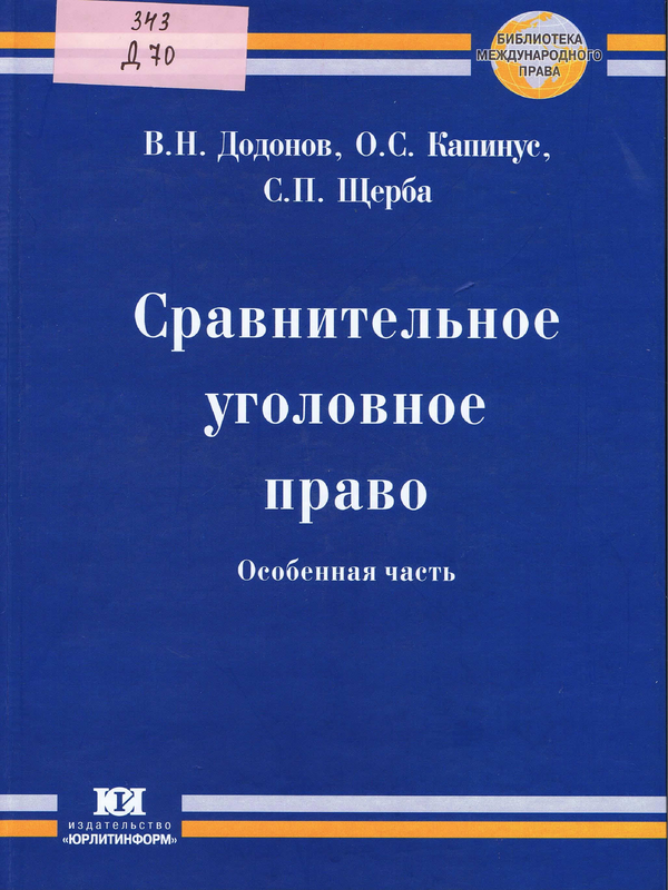 Сравнительное уголовное право