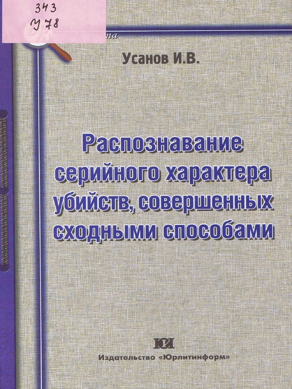 Распознавание серийного характера убийств, совершенных сходными способами