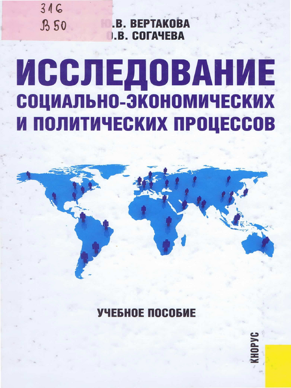 Исследование социально-экономических и политических процессов